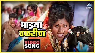 माझ्या बकरीचा Bakaricha Samdhyashni Laglay Lala Song  Ram Ram Gangaram  दादा कोंडके Dada Kondke [upl. by Ellinnet]