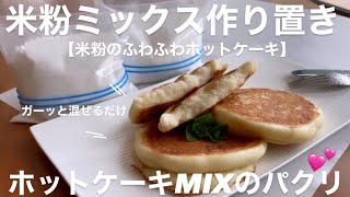 【自家製】米粉パンケーキミックス作り置き❤️食べたい時にガーッと混ぜるだけ。長年愛されてるホットケーキミック考えた人、マジ神✨ Rice flour bread [upl. by Alyaj]