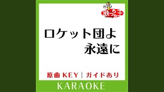 ロケット団よ永遠に カラオケ 原曲歌手ロケット団］ [upl. by Eniarral]