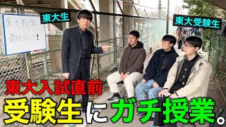 【入試当日】東大受験生に、早朝ガチ授業して合格に導いてみた。 [upl. by Arihay154]