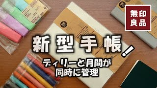 【無印良品2025手帳】一覧できる手帳と【無印手帳カバー】おすすめと一緒に使える無印ノートも紹介します [upl. by Yralih]