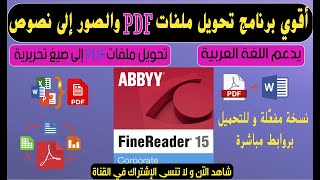 البرنامج المميز لقراءة وتحرير ملفات PDF للكمبيوتر ABBAY FineReader 15 [upl. by Dawaj352]