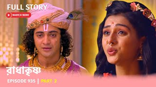 Episode 935  Part 2  দেখুন রাধাকৃষ্ণ  সোম  রবি 1100 PM [upl. by Auhsot]