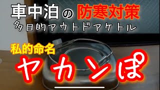 車中泊の防寒対策みなさんはどうされてます３ [upl. by Willey]