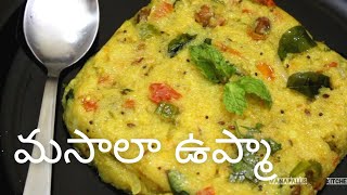 మసాలా ఉప్మా  Masala Upma Recipe In Telugu  Masala Upma Recipe  masalaupma  Vanapalli [upl. by Landan]