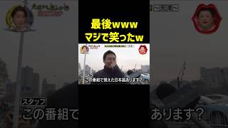 【最後まで見てw】日本のTVで覚えた日本語w 月曜から夜ふかし マツコ 爆笑 [upl. by Gotthelf]