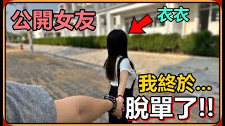 【Ru儒哥】我交女友了🔥總算是等到這一天了公開我的女朋友‼️ [upl. by Anierdna]