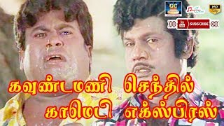 கவுண்டமணி செந்தில் காமெடி எக்ஸ்பிரஸ்  GOUNDAMANI SENTHIL COMEDY EXPRESS  TAMIL COMEDIES  COMEDY [upl. by Attevaj503]