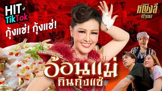 อ้อนแม่กินกุ้งแช่  หญิงลี ศรีจุมพล 【MUSIC VIDEO】 [upl. by Arec]