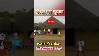 इनबेटे का जुगाड  gadariya ki comedy gadariya gangster shorts yt ytshorts comedy viralvideo [upl. by Brunhild]