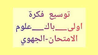 توسيع فكرة،مكون التعبير و الانشاء،أولى باك علوم 2024 الامتحان الجهوي [upl. by Nylsaj]