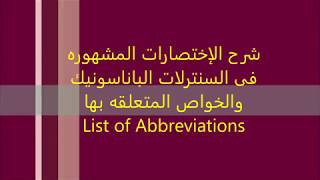 شرح لجميع الإختصارات المستخدمه فى السنترلات الباناسونيك والخواص المتعلقه بهاKXNS500 Abbreviations [upl. by Petracca]