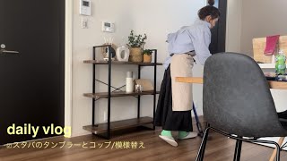 主婦vlog お部屋を少し模様替え🏠LAKOLEのインテリア雑貨✨breezeの子供服🦕スタバのタンブラー🌸 [upl. by Iline]