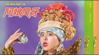 又仁 YouJen 【阿娘尾牙】AhNiaWeiYa  Official Music Video [upl. by Ogden]