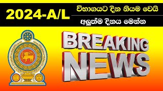 2024 AL විභාගයට දින නියම වෙයි  AL Examination 2024 [upl. by Thaddaus]