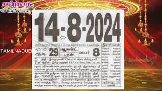 Panchangam 14 August 2024  Tamil Calendar tamilnaduepaper panchangam tamilpanchangam [upl. by Acir372]