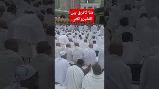 لافرق بين الغني والفقير اكسبلور يارب الحرم دويتو الحرمين الحج متابعه [upl. by Ettegdirb]