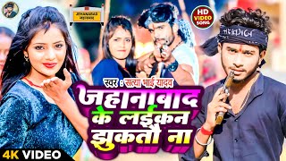 Video  जहानाबाद के लईकन झुकतौ ना  Satya Bhai Yadav  New Maghi Song 2023 [upl. by Meehan]