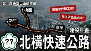 台灣史上最狂公路計畫！從桃園、新竹直穿雪山山脈通往宜蘭？世界第二長隧道差點落腳台灣😱！？ [upl. by Alverson192]