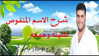 شرح ولا أسهل الاسم المنقوص  تثنيته وجمعه جمع مذكر وجمع مؤنث [upl. by Ecerehs]