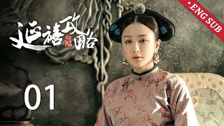 ENG SUB《延禧攻略 Story of Yanxi Palace》EP01：小宫女魏璎珞入宫初试锋芒，皇后与高贵妃不睦已久  古装 爱情 宫斗  欢娱影视 [upl. by Fabria]