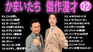 かまいたち傑作漫才コント02【睡眠用・作業用・ドライブ・高音質BGM聞き流し】（概要欄タイムスタンプ有り） [upl. by Narol]