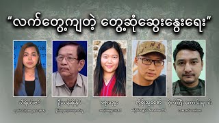 လက်တွေ့ကျတဲ့ တွေ့ဆုံဆွေးနွေးရေး [upl. by Nnad]