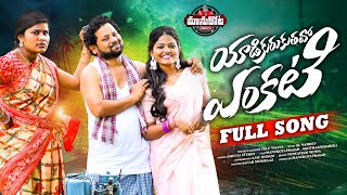 YADIKURUKUTHAVO YENKATI  FULL SONG  MANUKOTAPRASAD  RITHIKA  NIHARIKA [upl. by Airdna826]