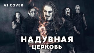 POWERWOLF  Надувная Церковь Babooshka кавер \ AI Cover [upl. by Annayram386]