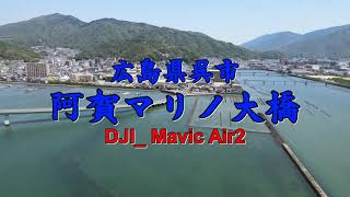 【阿賀マリノ大橋】呉市阿賀町、ドローン空撮 [upl. by Delano]