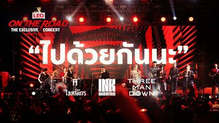 ไปด้วยกันนะ  INK WARUNTORN X Three Man Down X TaitosmitH  LEO ON THE ROAD The Exclusive Concert [upl. by Malek790]