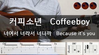 커피소년 Coffeboy  너여서 너라서 너니까 Because its you 기타코드커버타브악보 [upl. by Anilosi31]