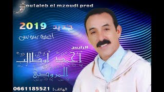 سوس  جديد الرايس أحمد أوطالب المزوضي 2019 Ahmed Outaleb el Mzoudi [upl. by Arbma]