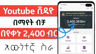 ቪዲዮ በማየት ብቻ በየቀኑ በባንካችሁ ተቀበሉMake money By watching Videos [upl. by Ellecrad]