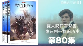 【世界史三部曲 托爾斯泰 戰爭與和平】双人双讲史诗级巨作 让你身临其境 停不下来 第八十集 [upl. by Marijo52]