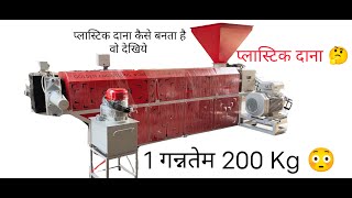 Plastic Granules Dana Machine Dana Making Machine 9925572731 new granules dana plastic [upl. by Rdnaskela]