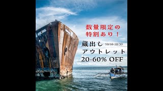 10月30日 21時より アウトレットセールは今夜までライブ！！ ありがとうございます＆ありがとうございました [upl. by Engis]