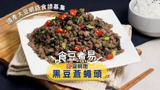 【國產黑豆‧炒豆料理】黑豆蒼蠅頭〜直接炒黑豆！免豆豉也能做 台灣好食材 Fooding [upl. by Wiskind]