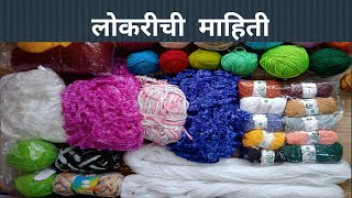 लोकरीची माहिती  Yarn Collection And Information [upl. by Ytisahcal]