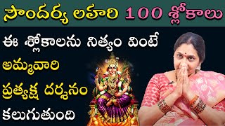 Soundarya Lahari 100 Slokas in Telugu  Nittala Kiranmayi  సౌందర్య లహరి 100 శ్లోకాలు [upl. by Enert860]