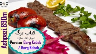 Persian Barg Kebab  Kabab Barg  Kabab  کباب برگ آقای نمازی  كباب [upl. by Eelyr]