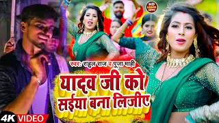 Video यादव जी को सईया बना लिजीए  Puja Mahi Rahul Pandey Yadav Ji Ko Saiya Bana lijiye New song [upl. by Weisler]