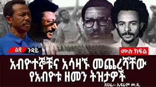 አብዮተኞቹና አሳዛኙ መጨረሻቸውተስፋዬ ደበሳይሀይሌ ፊዳብርሀነመስቀል ረዳየአብዮቱ ዘመን ትዝታዎችሙሉ ክፍል [upl. by Puff]