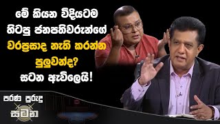 මේ කියන විදියටම හිටපු ජනපතිවරුන්ගේ වරප්‍රසාද නැති කරන්න පුලුවන්ද සටන ඇවිලෙයි satana asksatana [upl. by Sidnarb11]