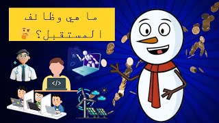 ما هي وظائف المستقبل؟ 🤔 تعرف على ابرز ثلاث مهن مستقبلية 👨‍💼👩‍💼 [upl. by Chassin263]