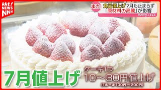 【7月値上げ】フルーツや生クリームの止まらないquot価格高騰quotで洋菓子店が苦悩… [upl. by Macnair]