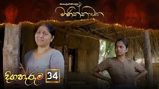 Manikkawatha  Episode 34  20220703  ITN [upl. by Kelam]