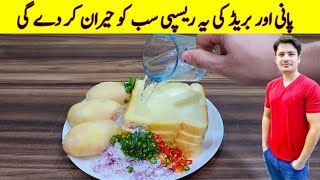 Bread And Potato Recipe By ijaz Ansari  Quick And Easy Recipe  Easy Recipes [upl. by Xymenes]