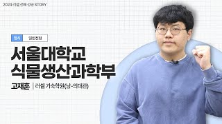 러셀 기숙남의대관 서울대학교 식물생산과학부 정시 합격자ㅣ고재훈 학생ㅣ메가스터 러셀 [upl. by Amiaj]