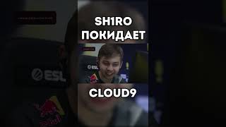 ШИРО УХОДИТ ИЗ Cloud9  НОВОСТИ CS 2 shorts short cs2 sh1ro shiro cloud9 [upl. by Allevon]